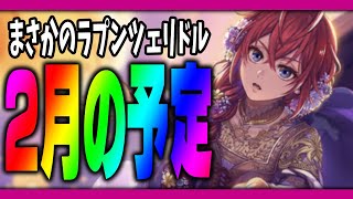 ツイステ『2月のお知らせを読む！7章chapter13や新イベントは来る？ケイト&アズールのバースデー』【ディズニー ツイステッドワンダーランド/twst/VTuber】