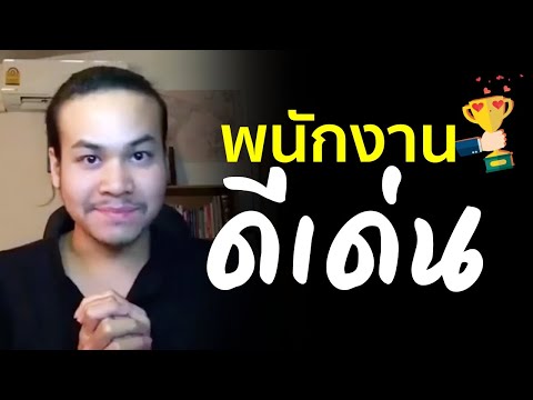 วีดีโอ: รักงานอย่างไร