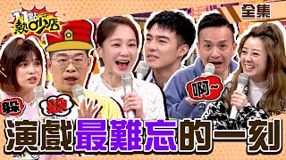 實力派演員尹馨、陳昊森演戲最難忘一刻！諧星派小鐘、沈玉琳竟也有經典大作？！ 11點熱吵店@chopchopshow 20230301 (完整版)│陳昊森、尹馨、馬力歐、小鐘、楊佩潔、夏宇童