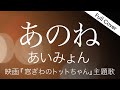 【フル歌詞】あいみょん - あのね / Aimyon - ANONE【映画『 #窓ぎわのトットちゃん 』主題歌】Covered by YURURI
