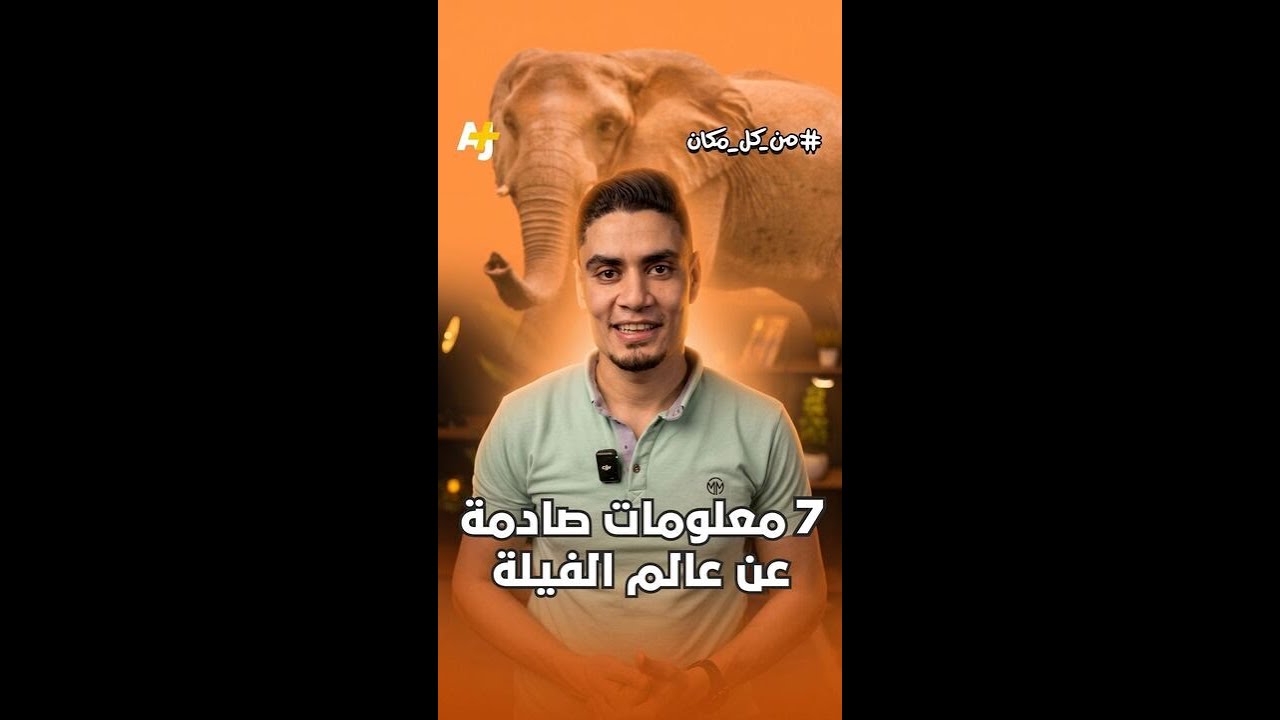 7 معلومات صادمة ستسمعها لأول مرة عن الفيل..