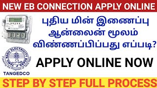 NEW EB CONNECTION APPLY ONLINE IN TAMIL | புதிய மின் இணைப்பு பெறுவது எப்படி? APPLY NEW EB CONNECTION