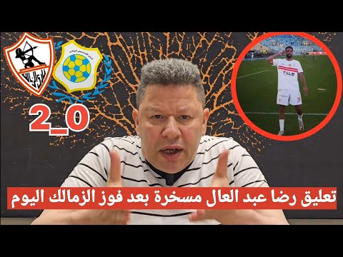 اضحك على تعليق رضا عبد العال مسخرة بعد فوز الزمالك على الاسماعيلي 2_0 ويتصدر ترتيب الدوري #الزمالك