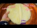 ورشة ديول بسميد ارواحي نعلمك الطريقة التقليدية والاصلية رح تولي محترفة رمضان 2026