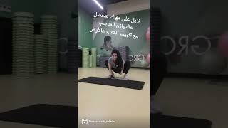 تمرين ليونة الورك..