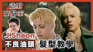 造型實驗室｜J.Sheon髮型教學｜捕獲萬千少女芳心的不良油頭｜只要有心就能成為J.Sheon？！