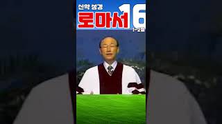 조용기목사님의 성경강해 - 로마서 16장 1~2절 (은혜롭고 쉬운 성경공부)