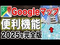初心者向け！Googleマップの基本操作から便利機能まで完全版まとめ！