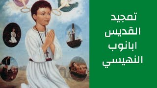 تمجيد القديس ابانوب النهيسي