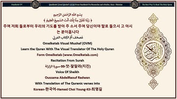 99 앗 잘잘라지진 سورة الزلزلة Korean 한국어 Hamed Choi Young Kil 최영길 Radwan