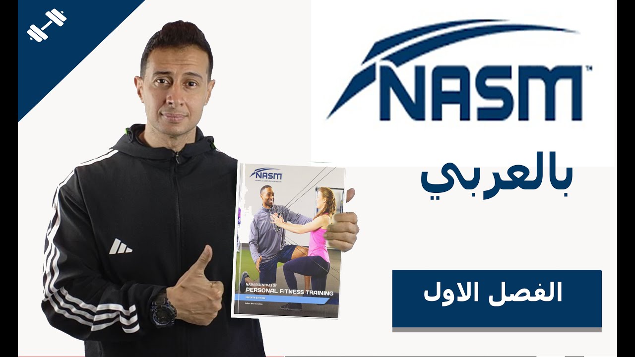 nasm cpt7 cha 1 كورس المدرب الشخصي مترجم