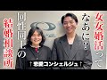 同性のパートナーを探す恋愛コンシェルジュの話がすごすぎた