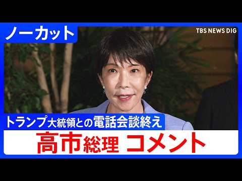 【日米首脳電話会談を終え】高市総理がコメント「米中首脳会談について詳細な説明あった」【ノーカット】（2026年9月26日）｜TBS NEWS DIG