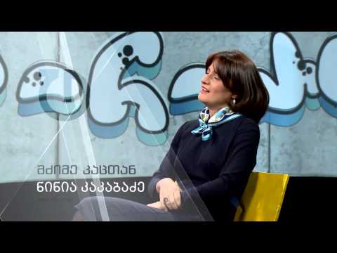 მძიმე კაცთან: ნინია კაკაბაძე (პრომო)