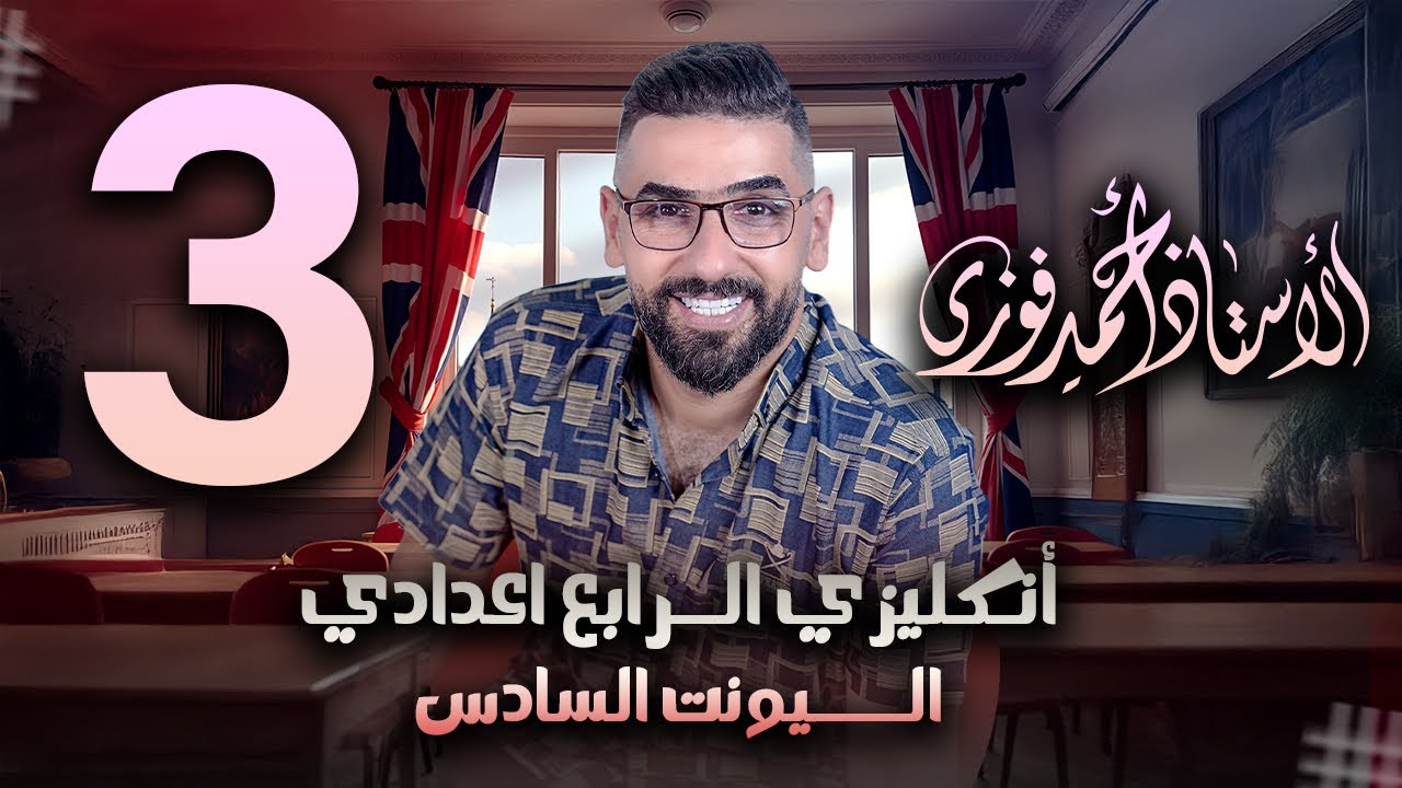 الرابع الاعدادي الانكليزي المنهج الجديد الوحدة 6 / المحاضرة 3 الكلام المنقول