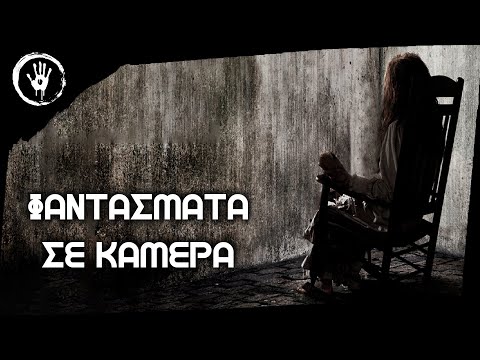 6 Περιστατικά Φαντασμάτων Σε Κάμερα