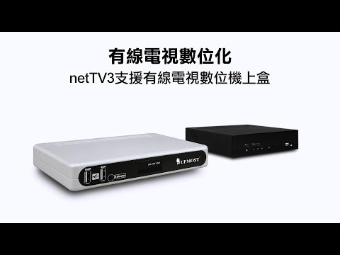 UPMOST 有線電視數位化篇