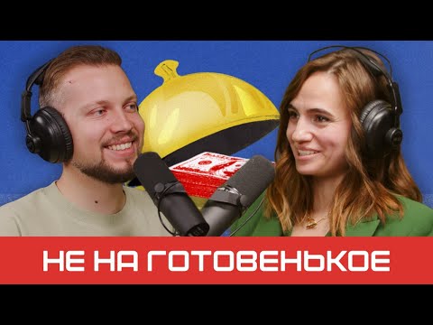 Как открыть успешную студию лазерной эпиляции | подкаст «Не на готовенькое» Episode cover
