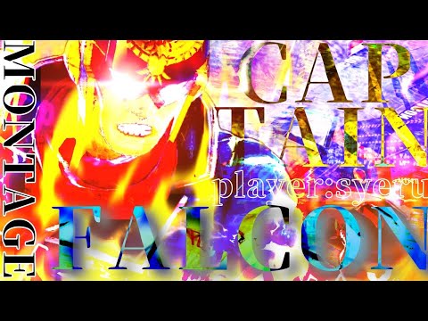 【スマブラ】超かっこいいファルコン魅せプレイ集×NEVADA【super smash bros montage】