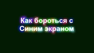 Что делать если появился синий экран смерти(, 2016-12-16T12:10:43.000Z)