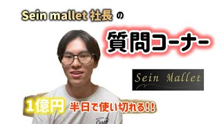 【初投稿】Sein mallet社長、岡崎星音による質問コーナー！