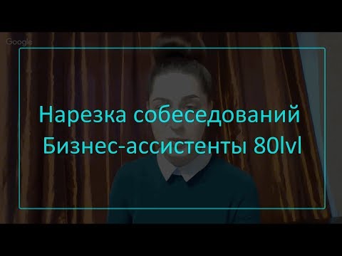 Видео: Нарезка собеседований, бизнес-ассистенты