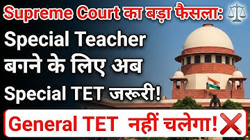 Special Teacher बनने के लिए अब Special TET जरूरी! General TET नही चलेगा! Special teacher new vacancy