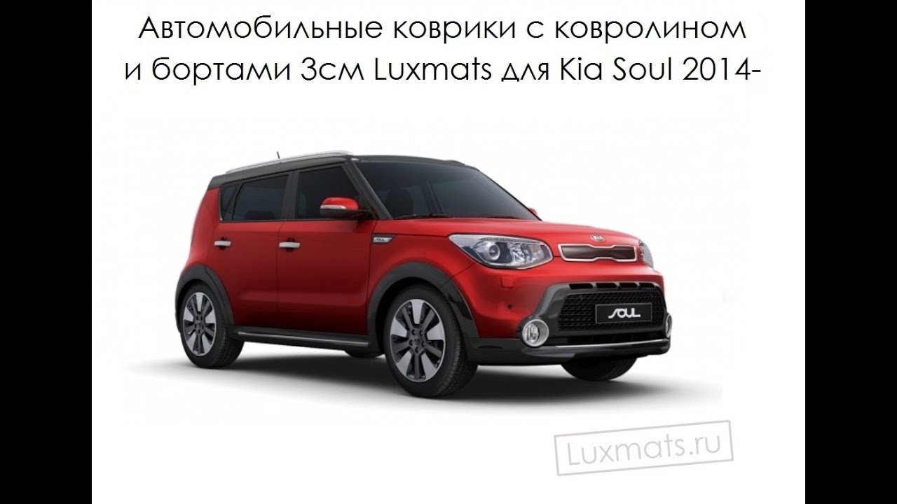Коврики киа соул