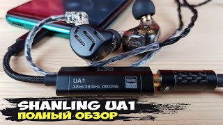 Ультимативная мелодичность. Обзор и тестирование мобильного ЦАПа Shanling UA1