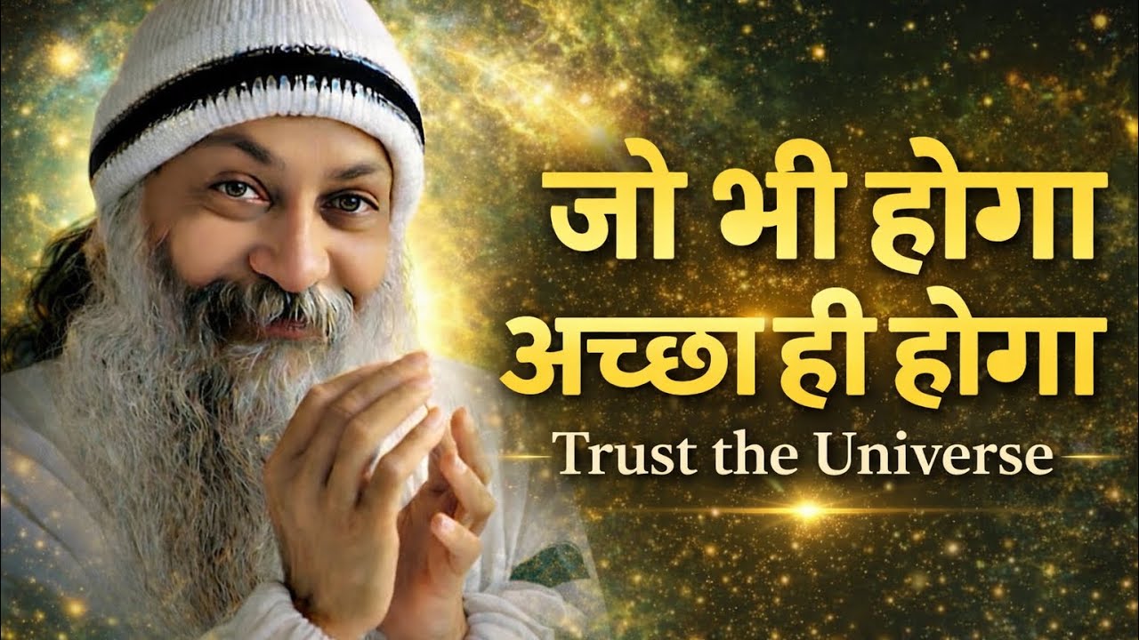 OSHO - आज से चिंता खत्म — बस Universe पर भरोसा करो | Osho Hindi Speech 