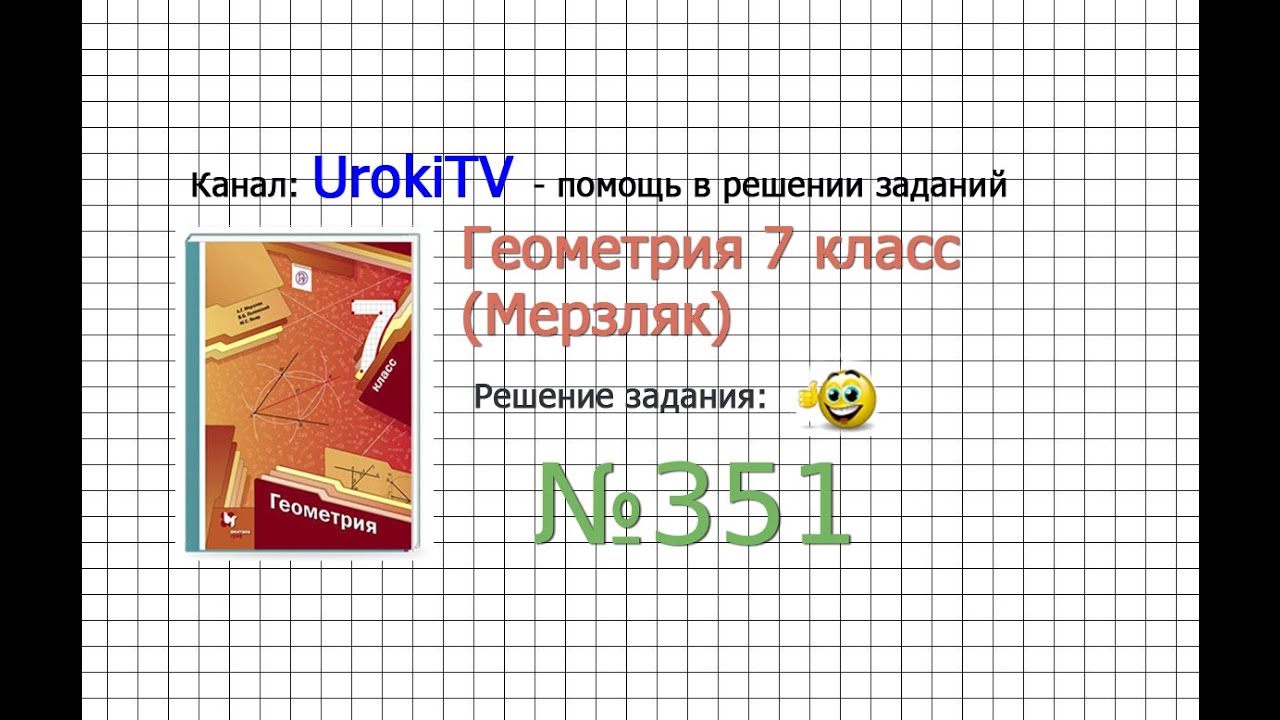 Задание №351 - ГДЗ по геометрии 7 класс (Мерзляк) - YouTube