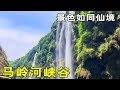 贵州的马岭河峡谷，这里的景色太迷人了，如同人间仙境！【阿杜游中国】