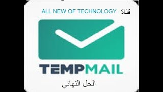 طريقة عمل إيميل وهمي لتأكيد حساباتك  2019 ببرنامج tmepmail