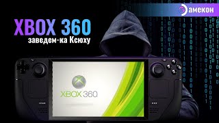 ЭМУЛЯТОР XBOX360 | ЗАВЕДЕМ КА КСЮХУ | Steam deck