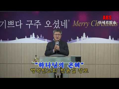 ABS아세르방송/하나님의 은혜/행복한교회 한윤길 장로