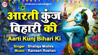 LIVE :- आरती कुंज बिहारी की ~ Aarti Kunj Bihari Ki | Shri Krishna Aarti | Krishna Bhajan