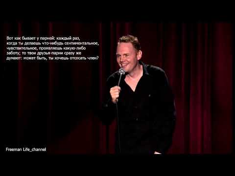 Пусть это пройдёт - Билл Бёрр (Русская озвучка) | Аудио версия