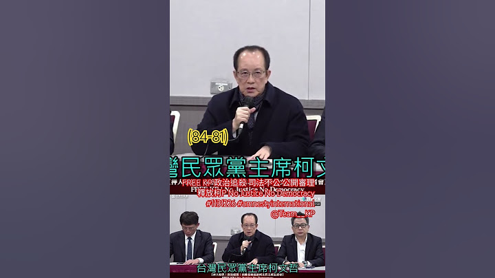 (84-81)FREE KP 政治追殺 司法不公 公開審理 釋放柯P No Justice No Democracy #1131226 #amnestyinternational @Team__KP