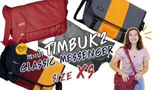 รีวิว กระเป๋า Timbuk2 Classic Messenger Bag Size XS