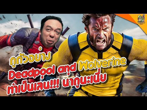 REACTION Deadpool & Wolverine Teaser [ #หนอนหนัง ]