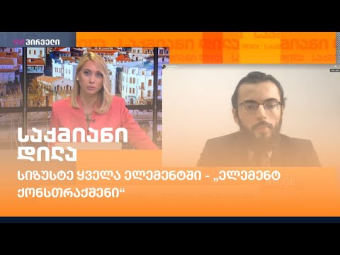 სიზუსტე ყველა ელემენტში - „ელემენტ ქონსთრაქშენი“