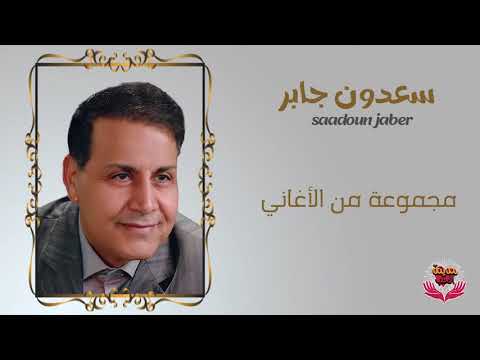 مجموعة من أغاني الفنان سعدون جابر 1