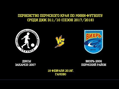 Видео к матчу ДЮСШ Закамск-2007 - ДЮСШ Вихрь