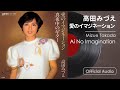 高田みづえ『愛のイマジネーション』(Official Audio)