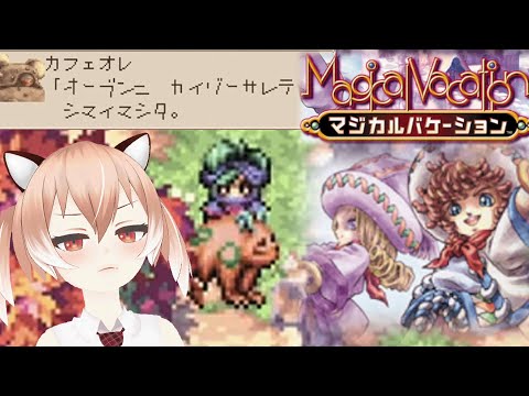 知らないところでヤバいことになってきたかも…！？『マジカルバケーション』を初見プレイ！【Vtuber/古月アイル】女性実況