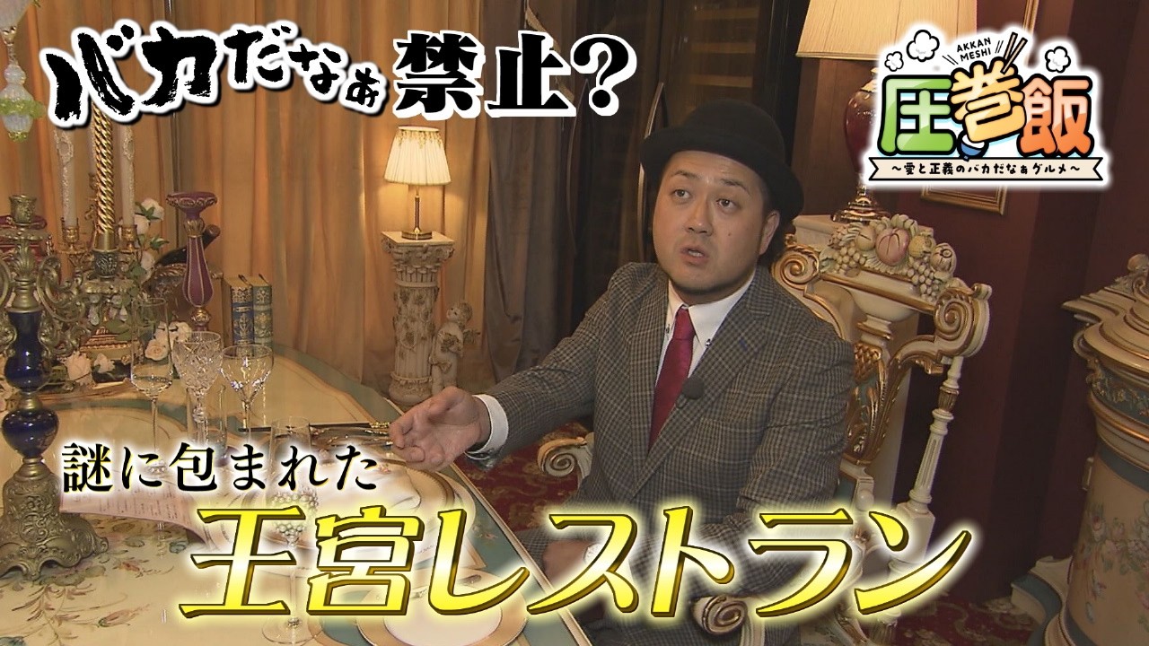 ゴージャスすぎて青木ビックリ！謎に包まれた王宮レストラン「圧巻飯～愛と正義のバカだなぁグルメ」（2026年9月24日OA）