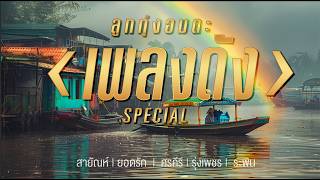 รวมเพลงอมตะลูกทุ่ง เพลงดัง หาฟังยาก ชุดนี้พิเศษจริงๆ