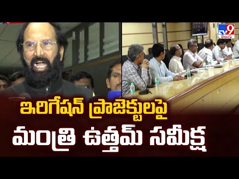 ఇరిగేషన్ ప్రాజెక్టులపై మంత్రి ఉత్తమ్ సమీక్ష | Minister Uttam Kumar Reddy - TV9 - TV9
