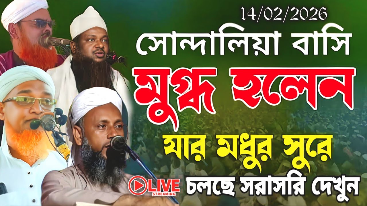 হাজার হাজার মানুষের উপস্থিতিতে ধন্য হলেন সোন্দালিয়া বাসী, ঐতিহাসিক মাহফিল || সরাসরি 🛑 Live 🛑