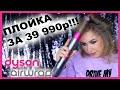 Стайлер за 39 990руб I DYSON Airwrap I Няшка или говняшка?!